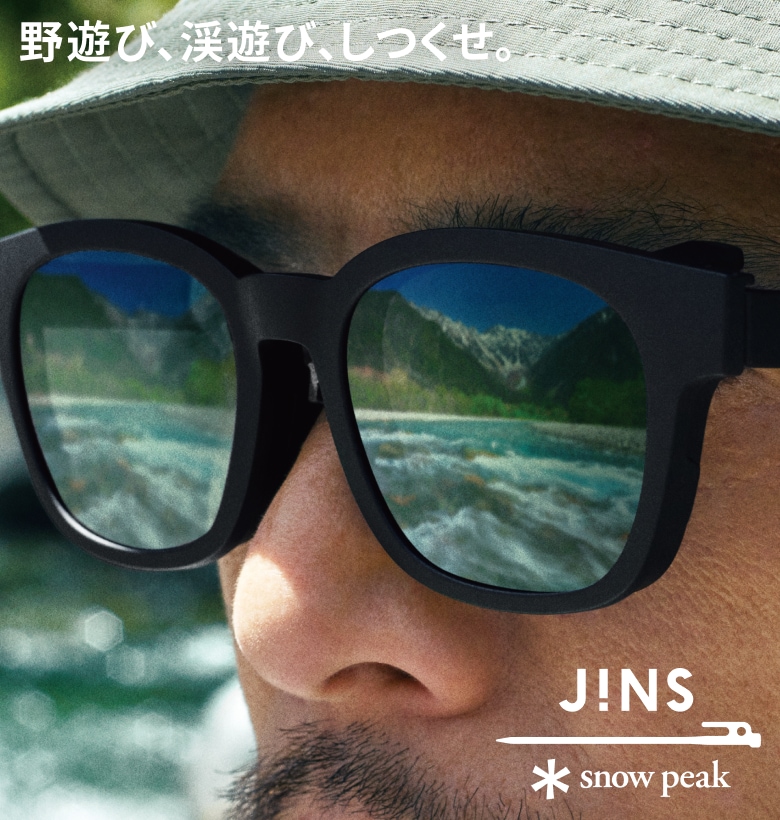 野遊び、渓遊び、しつくせ。 JINS×Snow Peak(スノーピーク)