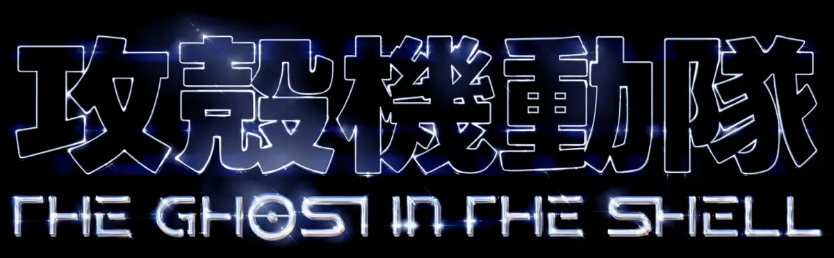 攻殻機動隊 THE GHOST IN THE SHELL