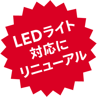 LEDライト対応にリニューアル