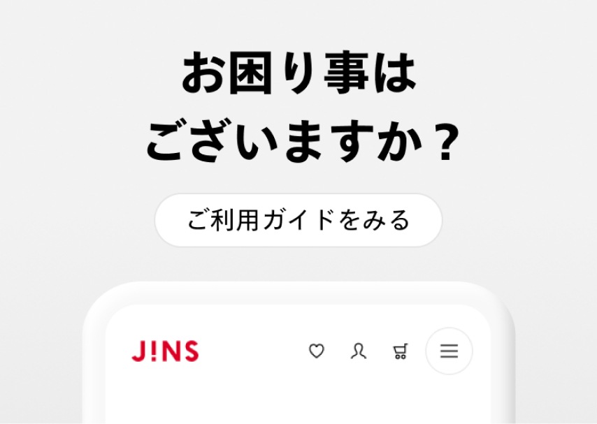 お困り事はございますか? ご利用ガイドをみる