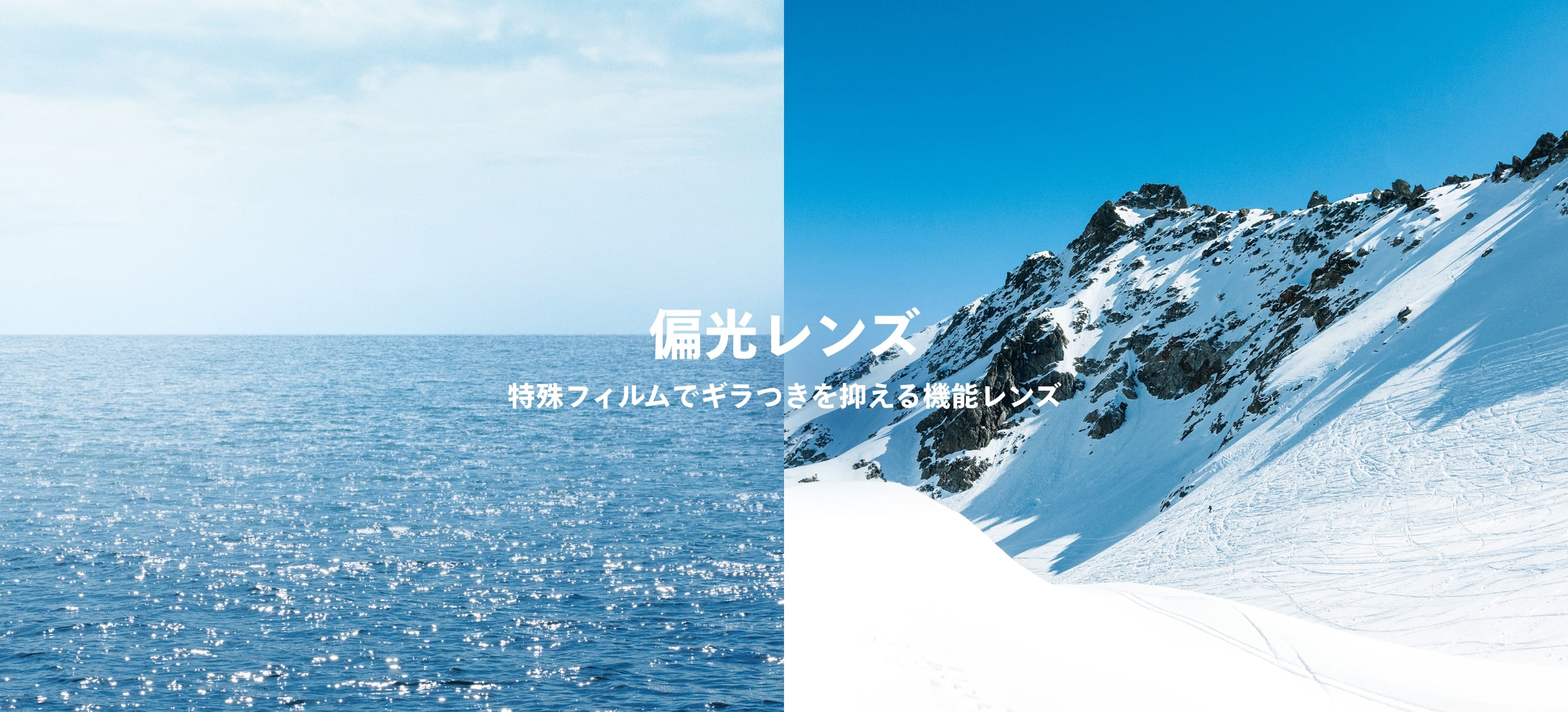 偏光レンズ 特殊フィルムでギラつきを抑える機能レンズ