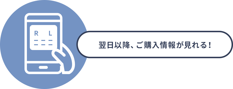 翌日以降、ご購入情報が見れる!